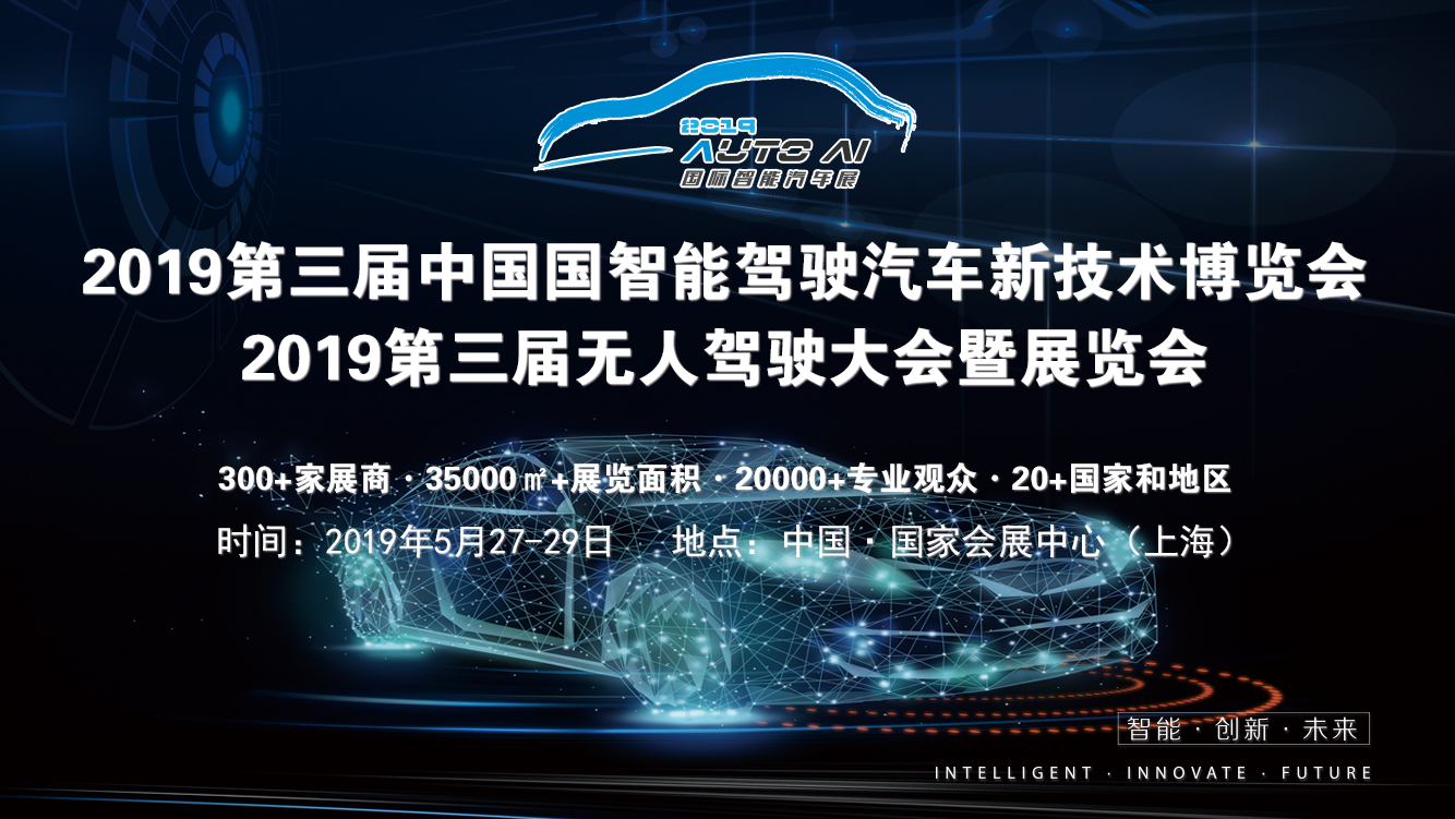 2019第三屆中國國際智能駕駛、自動(dòng)駕駛、無人駕駛博覽會(huì)